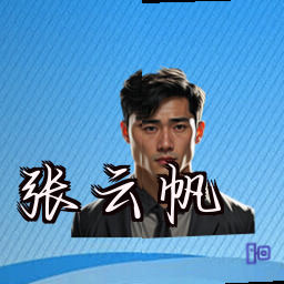 张云帆