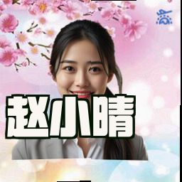 赵小晴