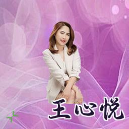 王心悦